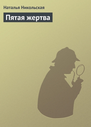 обложка книги Пятая жертва - Наталья Никольская