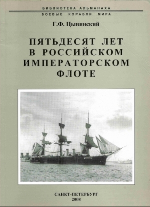 обложка книги Пятьдесят лет в Российском императорском флоте - Генрих Цывинский