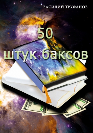 обложка книги Пятьдесят штук баксов - Василий Труфанов