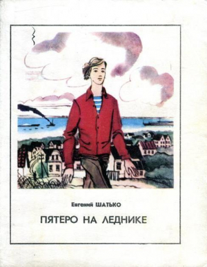 обложка книги Пятеро на леднике - Евгений Шатько