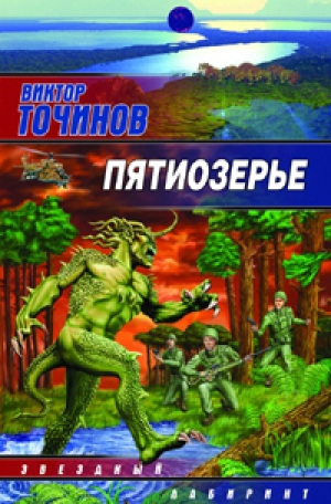 обложка книги Пятиозерье - Виктор Точинов