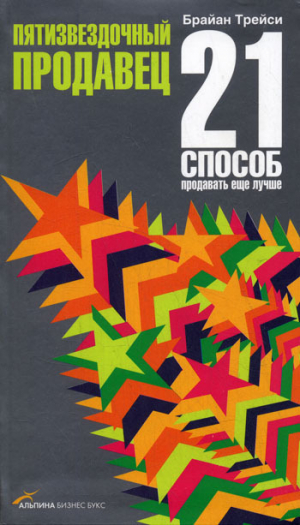 обложка книги Пятизвездочный продавец. 21 способ продавать еще лучше - Брайан Трейси