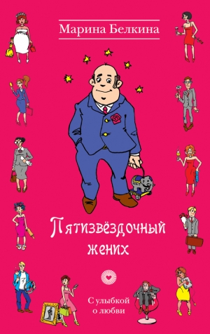 обложка книги Пятизвездочный жених - Марина Белкина