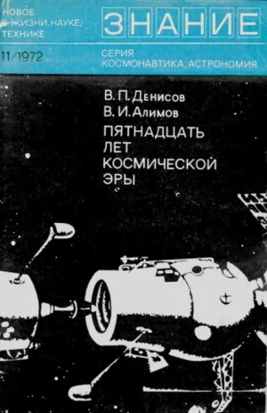 обложка книги Пятнадцать лет космической эры - Василий Алимов