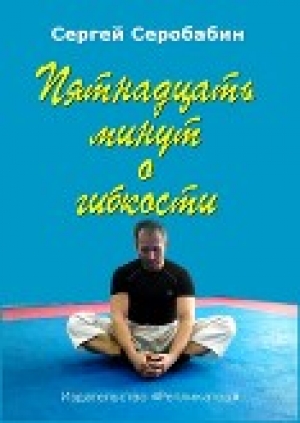 обложка книги Пятнадцать минут о гибкости (СИ) - Сергей Серобабин