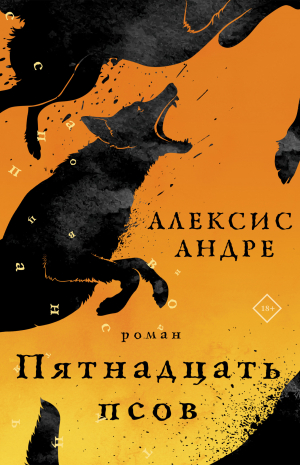 обложка книги Пятнадцать псов - Алексис Андре
