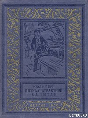 обложка книги Пятнадцатилетний капитан - Жюль Габриэль Верн