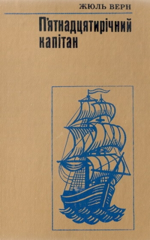 обложка книги П'ятнадцятирічний капітан - Жу́ль Ґабріе́ль Ве́рн