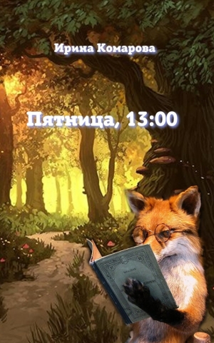 обложка книги Пятница, тринадцать ноль-ноль - Ирина Комарова