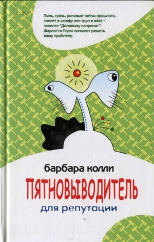 обложка книги Пятновыводитель для репутации - Барбара Колли