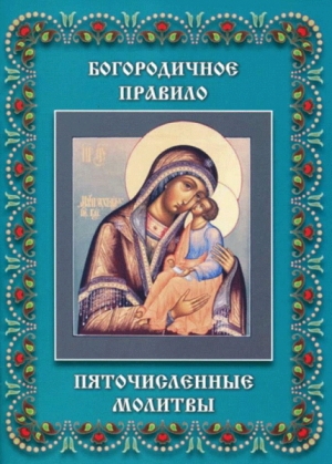 обложка книги Пяточисленные молитвы - Димитрий Ростовский