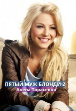 обложка книги Пятый муж Блонди 2 (СИ) - Алена Тарасенко