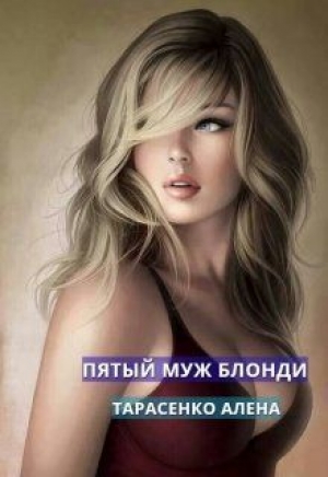 обложка книги Пятый муж Блонди (СИ) - Алена Тарасенко