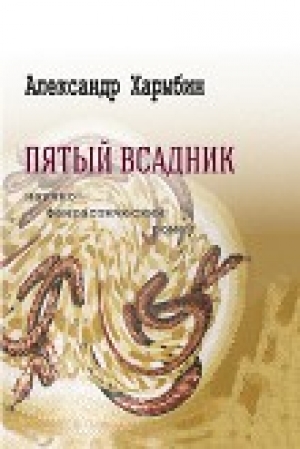обложка книги Пятый всадник (СИ) - Александр Харыбин