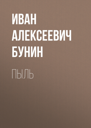 обложка книги Пыль - Иван Бунин