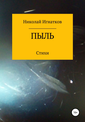 обложка книги Пыль - Николай Игнатков
