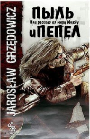 обложка книги Пыль и пепел. Или рассказ из мира Между (ЛП) - Ярослав Гжендович