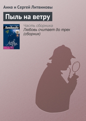 обложка книги Пыль на ветру - Анна и Сергей Литвиновы