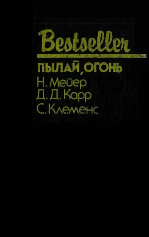 обложка книги Пылай, огонь - Марк Твен