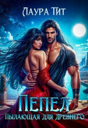 обложка книги Пылающая для Древнего. Пепел (СИ) - Лаура Тит