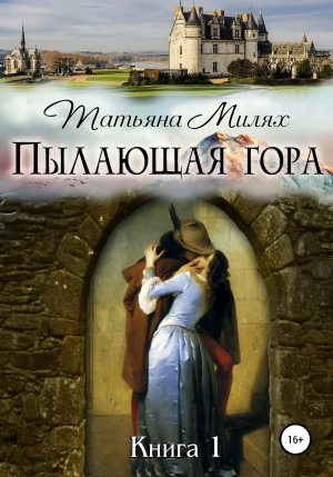 обложка книги Пылающая гора - Татьяна Милях