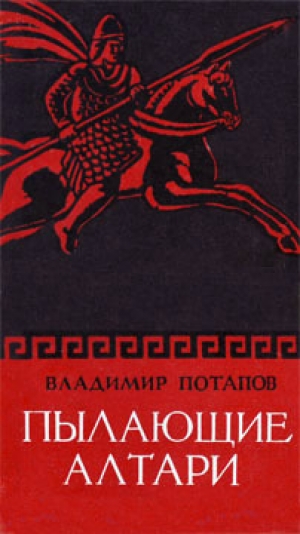 обложка книги Пылающие алтари - Владимир Потапов
