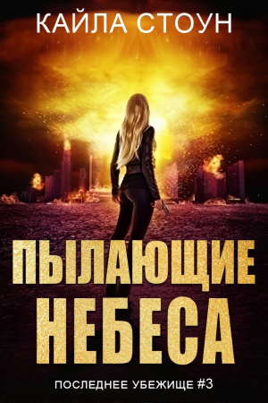 обложка книги Пылающие небеса (ЛП) - Кайла Стоун