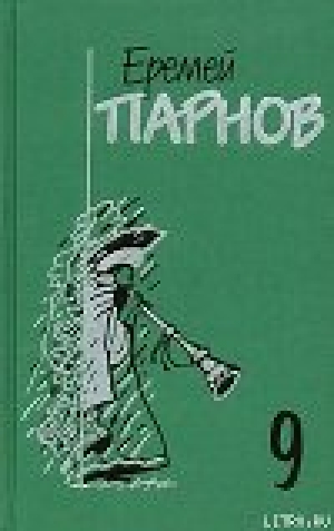 обложка книги Пылающие скалы - Еремей Парнов