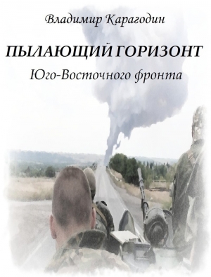 обложка книги Пылающий горизонт Юго-Восточного фронта (СИ) - Владимир Карагодин