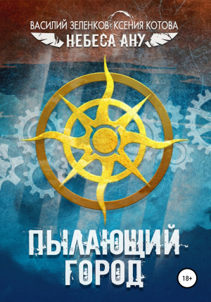обложка книги Пылающий город - Ксения Котова