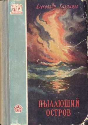 обложка книги Пылающий остров (изд. 1956г.) - Александр Казанцев