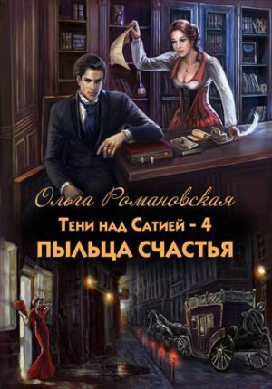 обложка книги Пыльца счастья (СИ) - Ольга Романовская