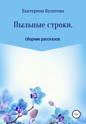 обложка книги Пыльные строки - Екатерина Булатова