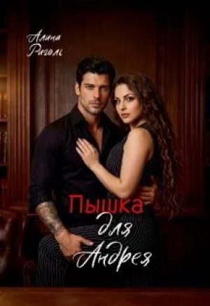 обложка книги Пышка для Андрея (СИ) - Алина Риголь
