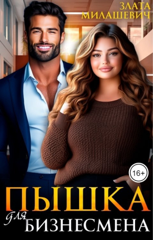 обложка книги Пышка для бизнесмена (СИ) - Злата Милашевич
