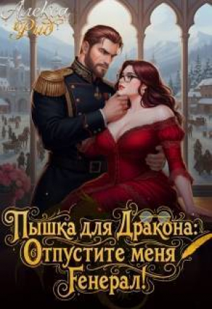 обложка книги Пышка для Дракона: Отпустите меня, Генерал! (СИ) - Алекса Рид