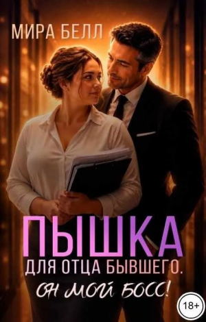 обложка книги Пышка для отца бывшего. Он мой босс! (СИ) - Мира Белл