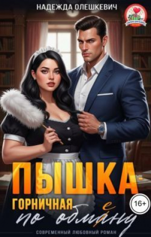 обложка книги Пышка-горничная по обмену (СИ) - Надежда Олешкевич