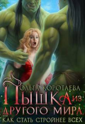 обложка книги Пышка из другого мира, или Как стать стройнее всех (СИ) - Ольга Коротаева