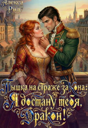обложка книги Пышка на Страже Закона: Я Достану тебя Дракон! (СИ) - Алекса Рид
