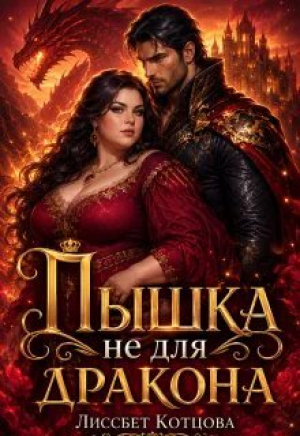 обложка книги Пышка не для Дракона (СИ) - Лиссбет Котцова