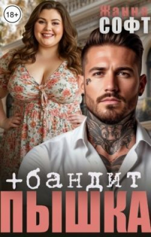 обложка книги Пышка плюс бандит (СИ) - Жанна Софт