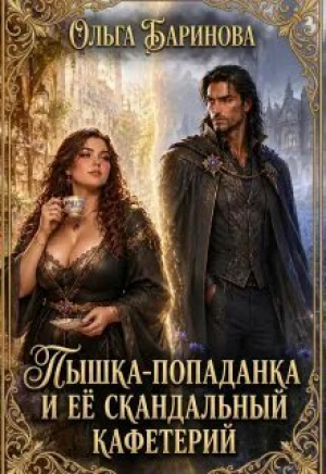 обложка книги Пышка-попаданка и ее скандальный кафетерий (СИ) - Ольга Баринова