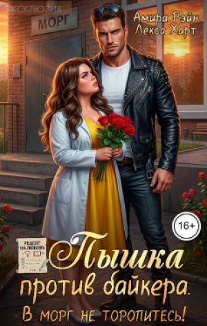 обложка книги Пышка против байкера. В морг не торопитесь! (СИ) - Лекса Харт