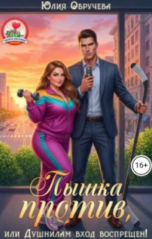обложка книги Пышка против, или Душнилам вход воспрещен! (СИ) - Юлия Обручева