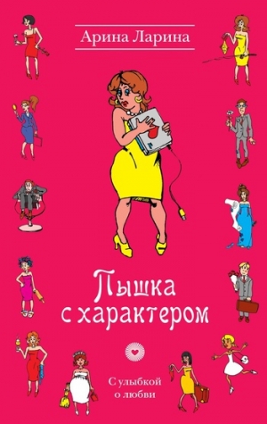 обложка книги Пышка с характером - Арина Ларина