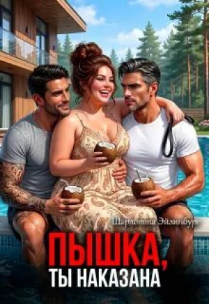 обложка книги Пышка, ты наказана (СИ) - Шарлотта Эйзинбург