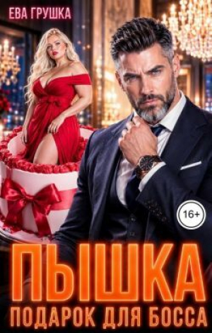 обложка книги Пышка. Подарок для босса (СИ) - Ева Грушка