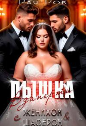 обложка книги Пышка. Взаперти с женихом и шафером (СИ) - Рая Рок