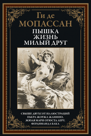 обложка книги Пышка. Жизнь. Милый друг (с иллюстрациями) - Ги де Мопассан